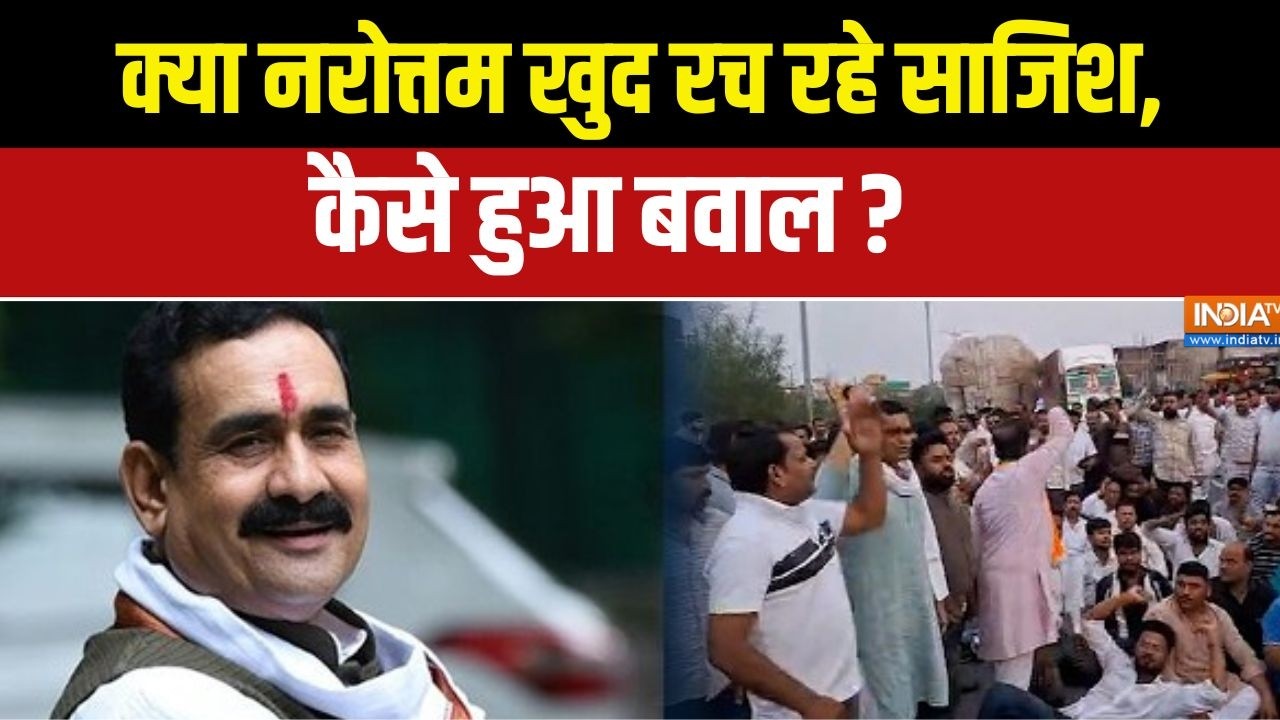Madhya Pradesh Updates :  क्या नरोत्तम खुद रच रहे साजिश, कैसे हुआ बवाल