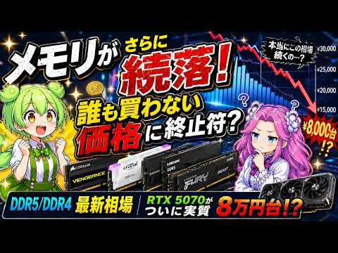 【自作PC】メモリがさらに続落!?ついに誰も買わない価格に終止符かそれとも.../RTX 5070特価情報/最新PCパーツ相場速報【ずんだリサーチ】