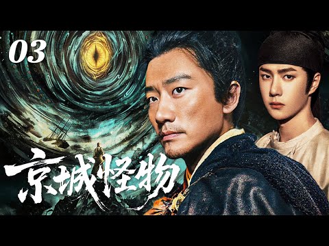 【2026 Drama Preview】Creature EP03| A Mysterious Plague Hits the Capital: Wang Yibo Face Dark Monster