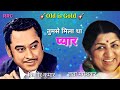 Tumse Mila Tha Pyar Ll Lata Mangeshkar Kishore Kumar Ll तुमसे मिला था Ll Old I