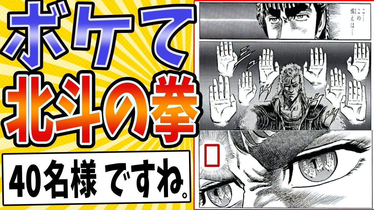 【シュウ様 御一行】面白すぎる北斗の拳ボケてまとめたったwww【殿堂入り】【ボケて2ch】#mad#ケンシロウ#名言