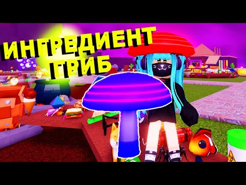 Ингредиент 🍄ГРИБ 🍄в Wacky Wizards🧙‍♂️Roblox
