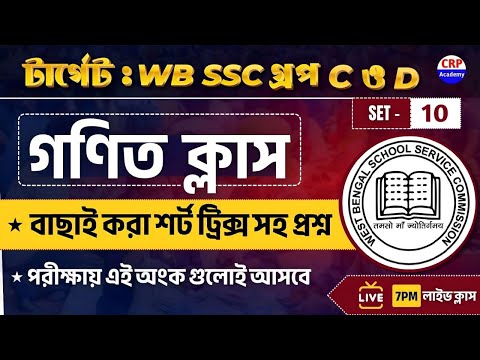 🔴WB SSC Group C & D Math Class | SET 12 | WB SSC Group C & Group D Math Practice Set 2025 #wbsscmath