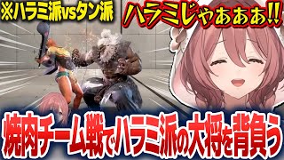 突発焼肉チーム戦でハラミ派の大将としてタン派と激闘を繰り広げるもかさーん【甘結もか/ぶいすぽ切り抜き】