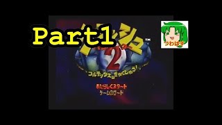 #1【PS4】クラッシュ・バンディクー2 コルテックスの逆襲！【ブッとび３段もり！】実況プレイ