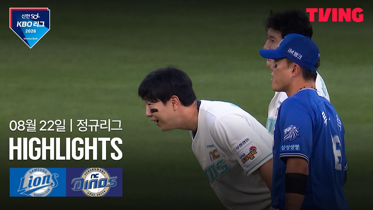 ⚾ [KBO] 2026.08.22 삼성 8-6 NC 하이라이트