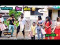 वाडीवरचा बिग बॉस Vadivarcha Bigg Boss Marathi Funny Comedy Video Biggbos