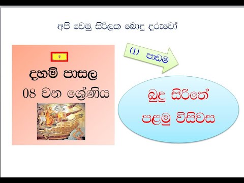 dham pasala   8  - 1 padama දහම් පාසල 8  ශ්‍රේණිය 1