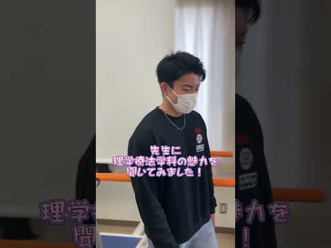 藍野大学　理学療法学科に潜入！ #shorts