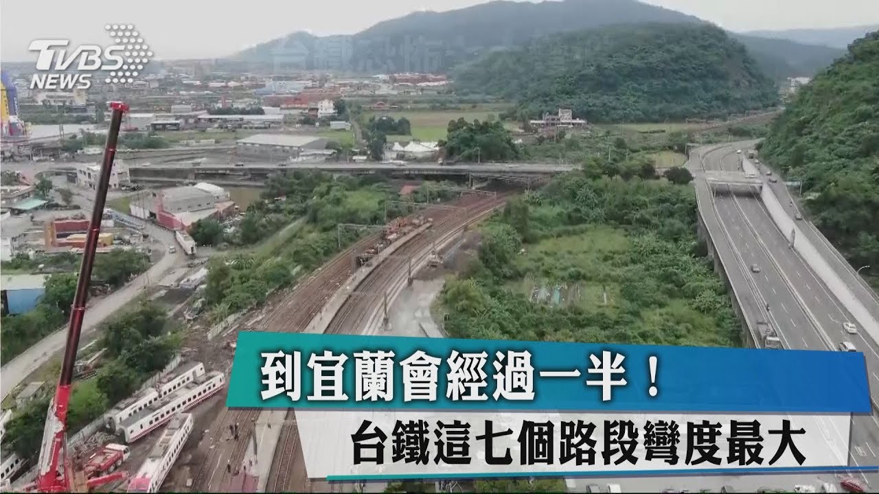到宜蘭會經過一半! 台鐵這7個路段彎度最大