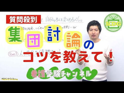 看護学科 集団討論のコツを教えて！【看護受験チャンネル】