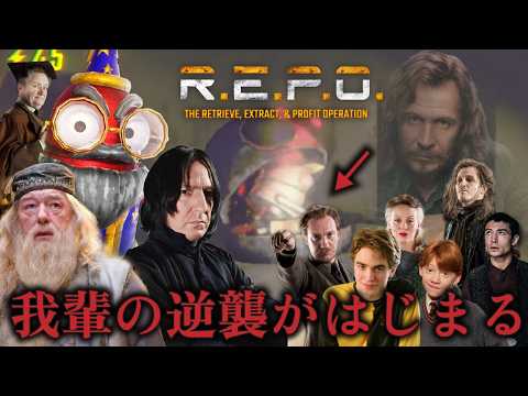 【声真似】目指せダンブルドア！ハリポタREPO【REPO】