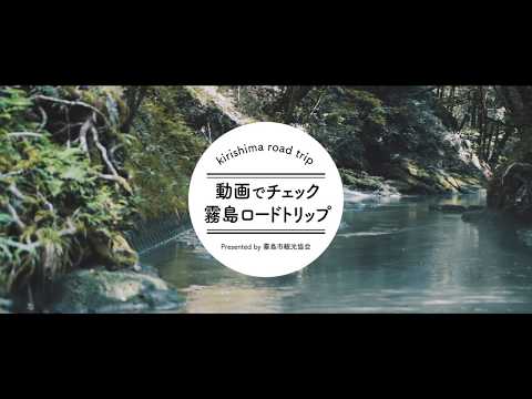 【公式】霧島市観光協会　霧島ロードトリップ（JR隼人駅～大出水湧水）