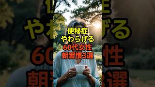 【便秘症をやわらげる60代女性の朝習慣3選】#shorts