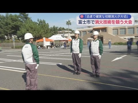 YouTube Video 静岡・富士市の事業所が消火器や消火栓の操作技術を競う大会が開かれる 2人1組で火災発生から通報、初期消火までの迅速性と確実性を競い合う