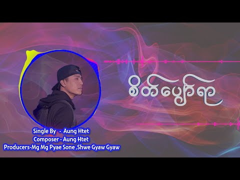 စိတ်ပျော်ရာ - အောင်ထက် | Sate Pyaw Yar - Aung Htet ( Official Lyrics Video )