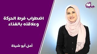 اضطراب فرط الحركة وعلاقته بالغذاء