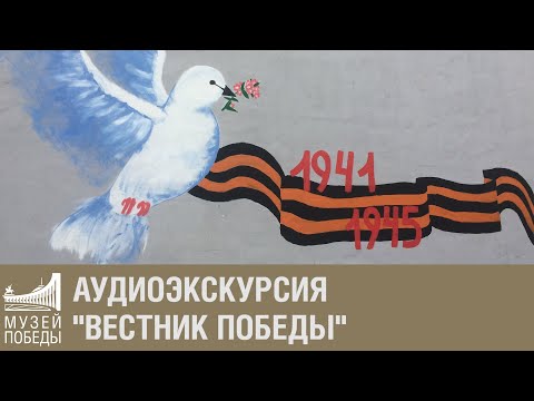 Аудиоэкскурсия "Вестник Победы"