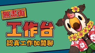 [Vtub] 菜姬 雜談|其實是要趕工紅白的工作台啦Q