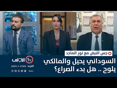 فيديو | السوداني يحيل والمالكي يلوح .. هل بدء الصراع؟ | جس النبض مع نور الماجد