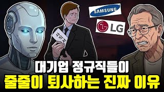 "제2의 IMF가 온다.." 3만원짜리 AI로 싹 다 교체 되는 중, 줄줄이 희망퇴직 받는 대기업의 현실