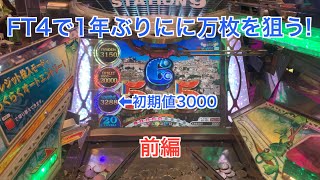 【フォーチュントリニティ精霊の至宝祭】久々に万枚取りたい！前編