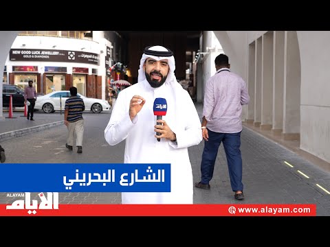 الشارع البحريني يبوح بآماله وتطلعاته من القمة العربية