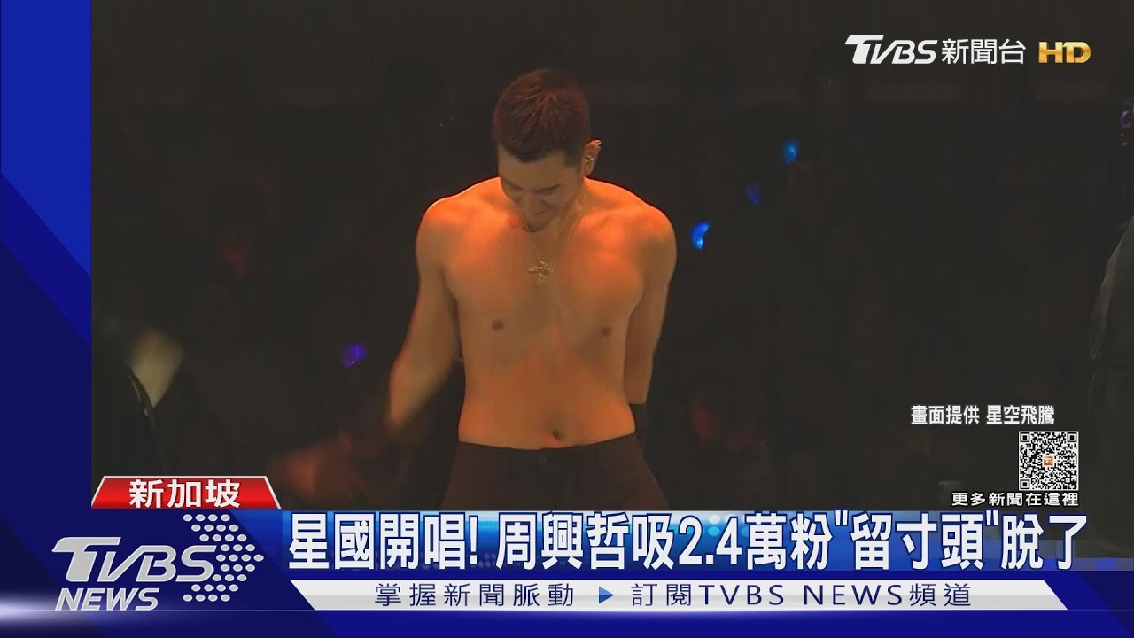 周興哲脫了!新加坡開唱「吸2.4萬人」 緬懷陳慧翎選曲催淚