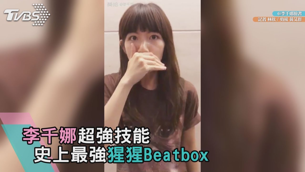 李千娜超炫技能 史上最強「猩猩Beatbox」