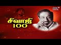SIVAJI 100 94வது பிறந்த நாள் காணும் நடிகர் சி�