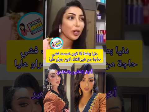 فاش سولو دنيا بطمة على الخدمة 🚨انا كون خدمت شي حاجة أخرى من غير الغناء كون جراو عليا😄