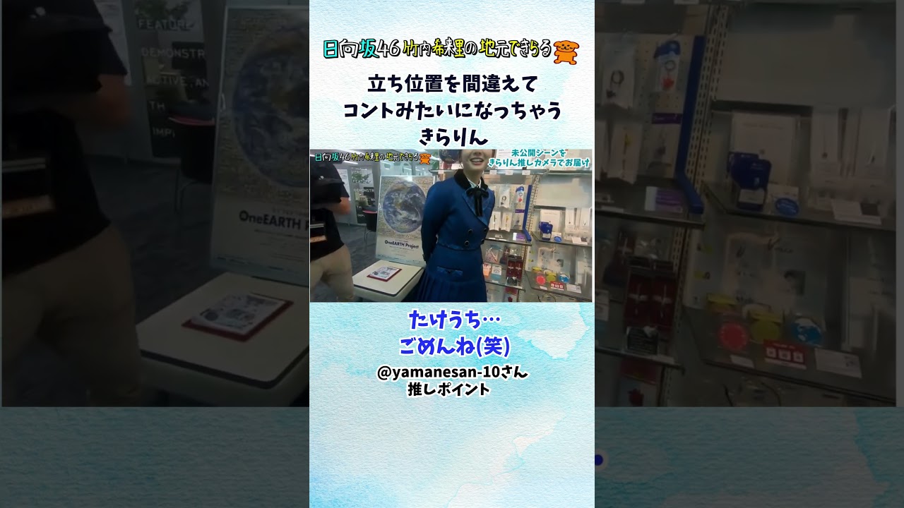 自分が移動すると勘違いしてコントみたいになったきらりん（視聴者推しポイント） #竹内希来里 #日向坂46 - YouTube