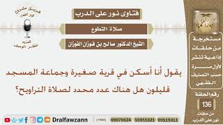 يقول أنا أسكن في قرية صغيرة وجماعة المسجد قليلون هل هناك عدد محدد لصلاة التراويح؟ الشيخ صالح الفوزان image