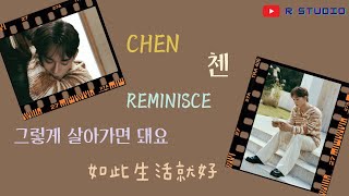 Download lagu 【韓繁中字】Chen (첸) - Reminisce (그렇게 살아가면 돼요) 如此生活就好 | 中文歌詞 | 가사 | (🎵 R studio) mp3