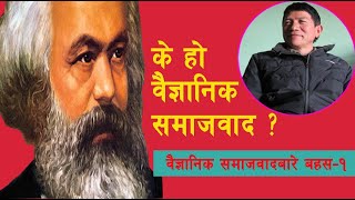 वैज्ञानिक समाजवाद के हो ? माक्र्सवादी अभियन्ता रमेश सुनुवारको विश्लेषण