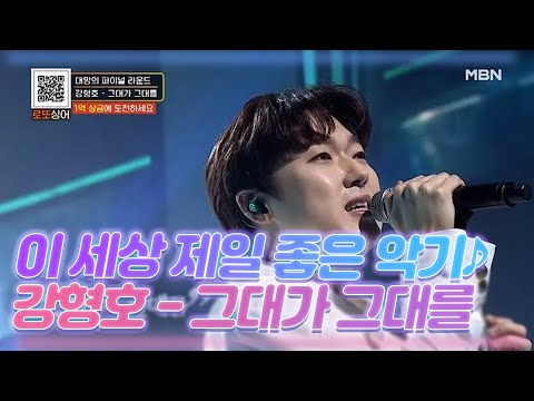 이 세상 제일 좋은 악기는 뭐게? 그건 강형호의 목소리...♪ [그대가 그대를] MBN 210109 방송
