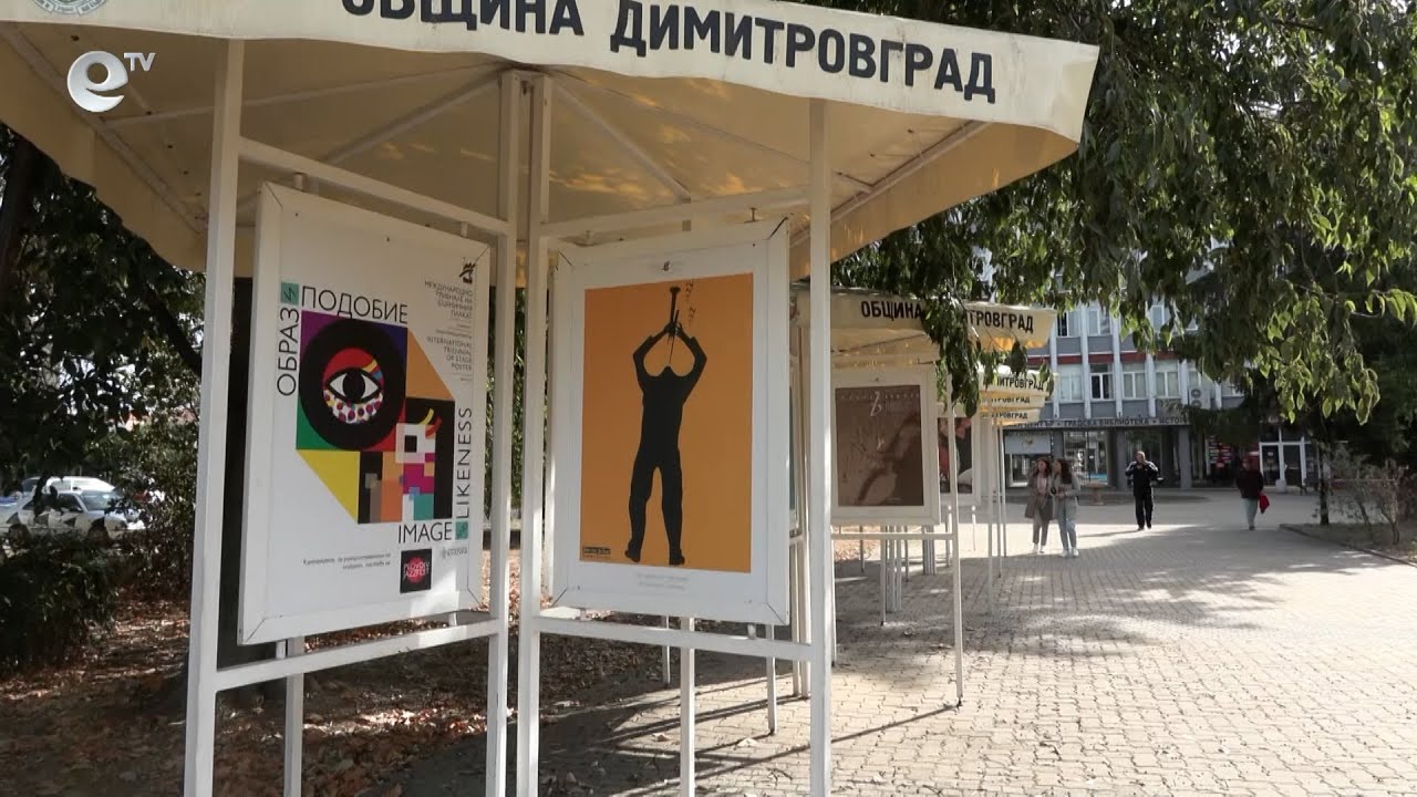Плакати от Международното триенале са подредени в Димитровград