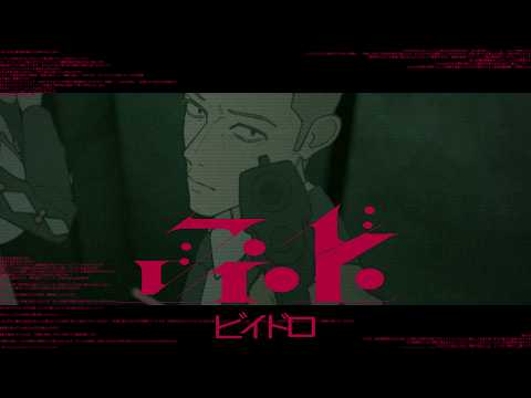 第2弾アニメーションPV "ビイドロ -VIDRO-"