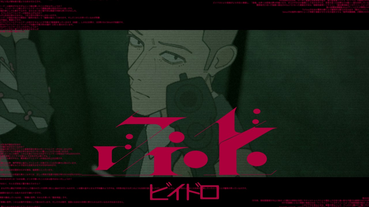 第2弾アニメーションPV "ビイドロ -VIDRO-"