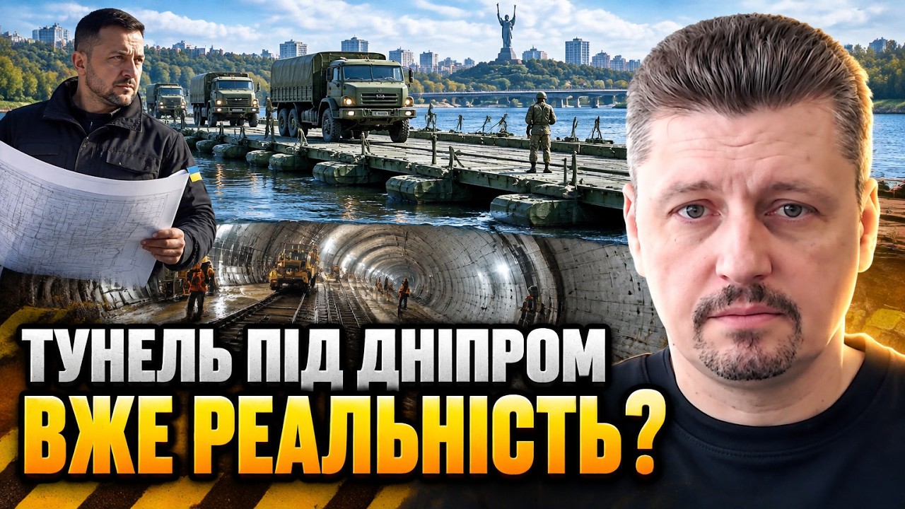 ⚡ У Києві ухвалили термінове рішення щодо переправ: тунель під Дніпром знов?