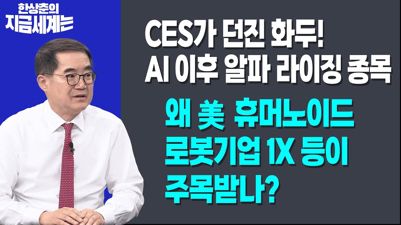 CES가 던진 화두! AI 이후 알파 라이징 종목 | 왜 美 휴머노이드 로봇기업 1X 등이 주목받나?ㅣ한상춘 한국경