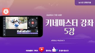 키네마스터 강좌 5강 | 영상 색보정 하기