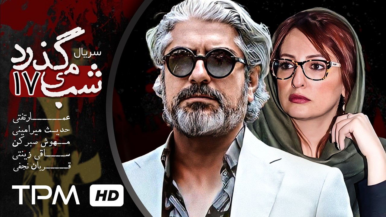 قسمت 17 سریال شب می گذرد با بازی مهدی پاکدل, شقایق دهقان, عمار تفتی