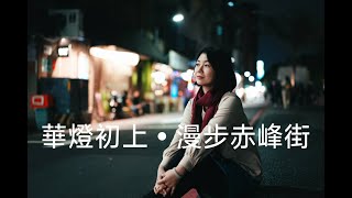 華燈初上漫步赤峰街人像拍攝