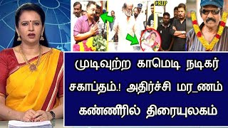 Download lagu 🔴LIVE: The end of the comedy actor era is a tragedy Comedy Actor Gowndamani Hospitalized Latest News mp3