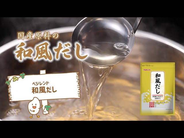 ベジレンド和風だし