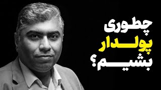چیزی که درباره پول به ما یاد دادن اشتباه بود!