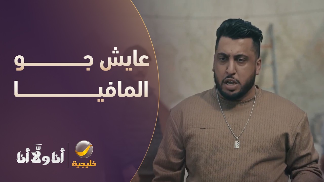 "عايش جو المافيا" 😂🎩 - مسلسل أنا ولا أنا