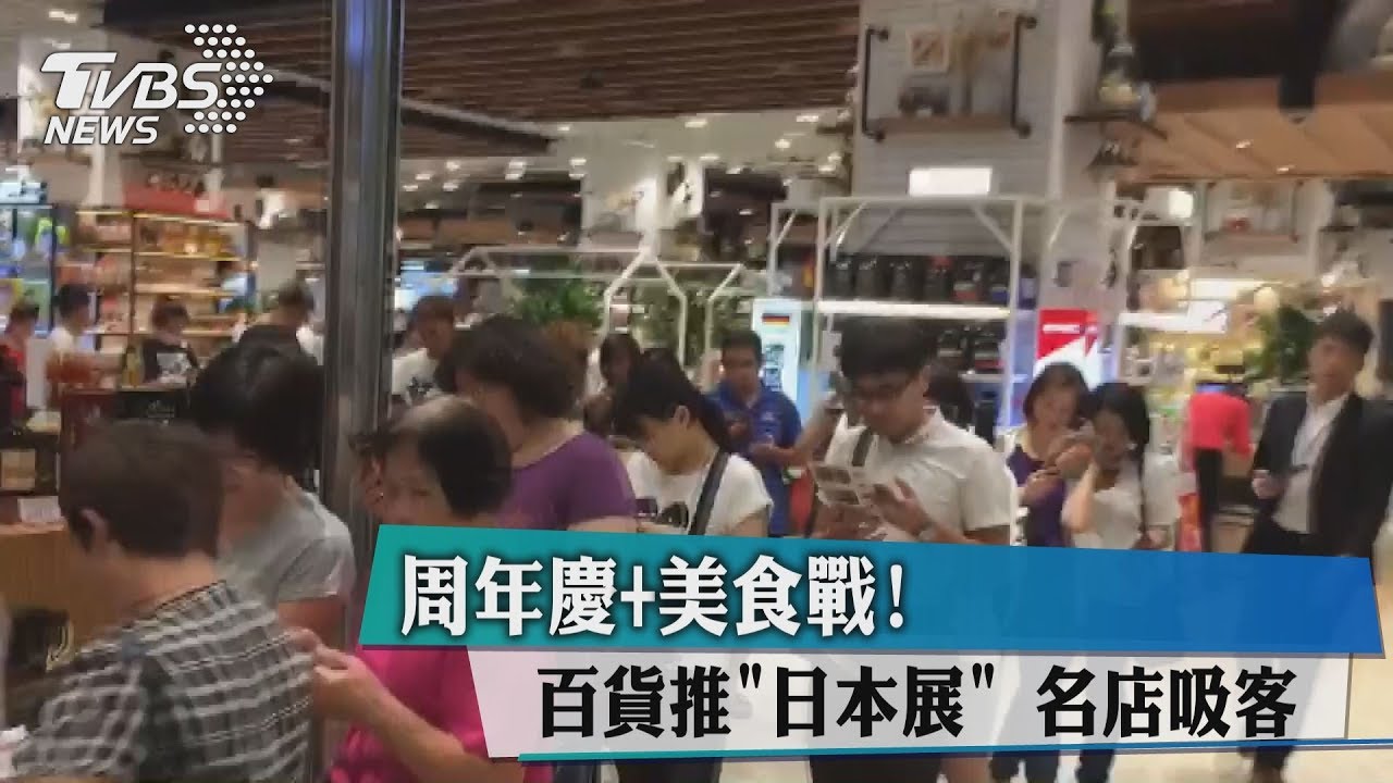 周年慶+美食戰! 百貨推日本展名店吸客