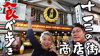 【 大阪グルメ 】十三の商店街をふらり食べ歩く 昼間にきても楽しい街 【 十三商店街 食べ歩き 】
